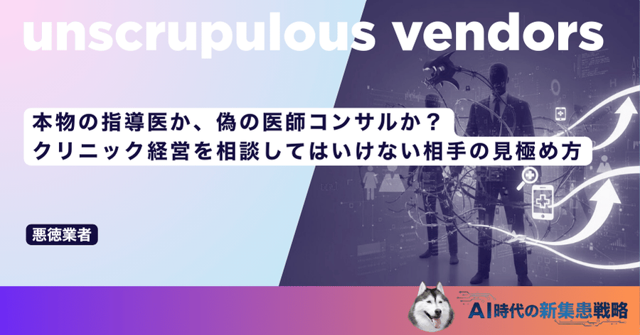 本物の指導医か、偽の医師コンサルか？クリニック経営を相談してはいけない相手の見極め方