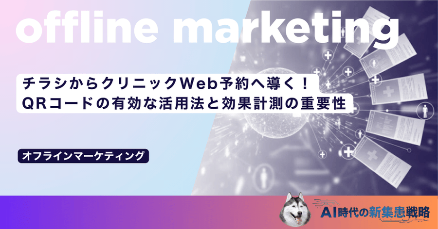 チラシからクリニックWeb予約へ導く！QRコードの有効な活用法と効果計測の重要性