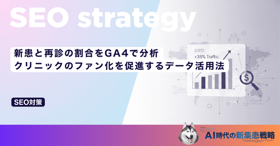 新患と再診の割合をGA4で分析｜クリニックのファン化を促進するデータ活用法