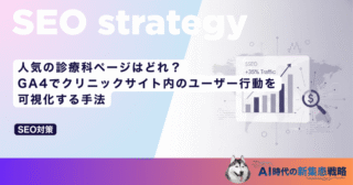 人気の診療科ページはどれ？GA4でクリニックサイト内のユーザー行動を可視化する手法