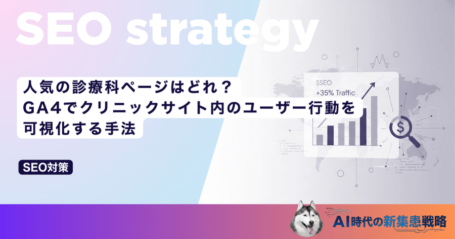 人気の診療科ページはどれ？GA4でクリニックサイト内のユーザー行動を可視化する手法