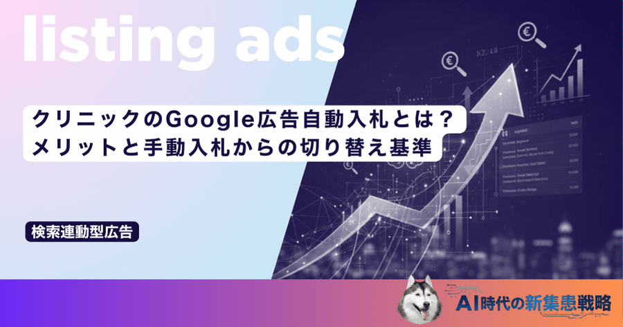 クリニックのGoogle広告自動入札とは？メリットと手動入札からの切り替え基準