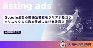 Google広告の薬機法審査をクリアするコツ｜クリニックの広告文作成における注意点