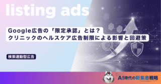 Google広告の「限定承認」とは？クリニックのヘルスケア広告制限による影響と回避策