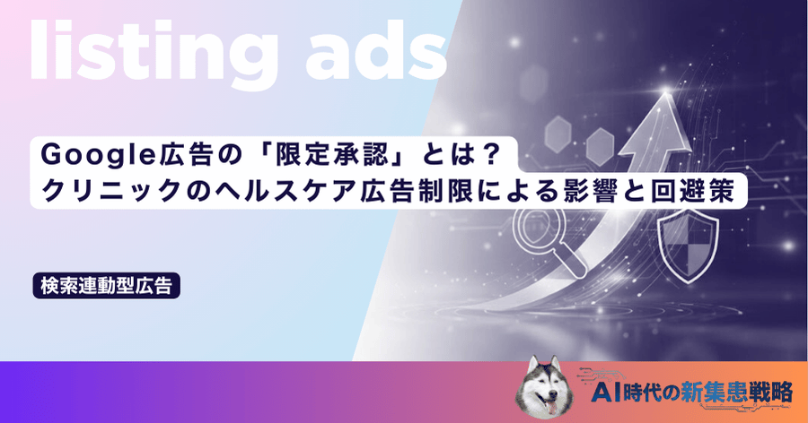 Google広告の「限定承認」とは?クリニックのヘルスケア広告制限による影響と回避策