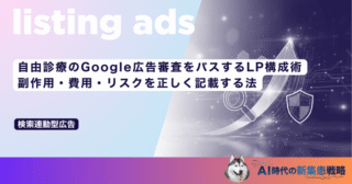 自由診療のGoogle広告審査をパスするLP構成術｜副作用・費用・リスクを正しく記載する法
