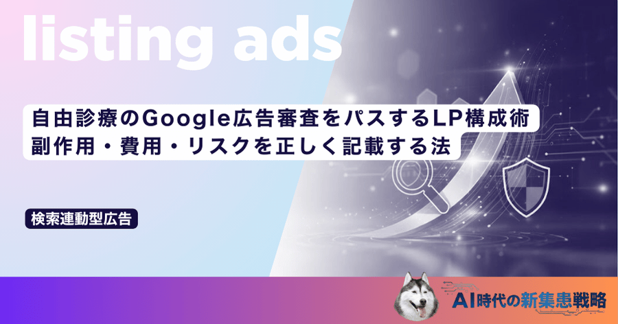 自由診療のGoogle広告審査をパスするLP構成術|副作用・費用・リスクを正しく記載する法