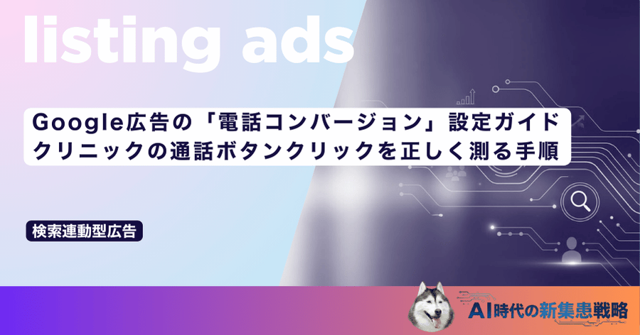 Google広告の「電話コンバージョン」設定ガイド|クリニックの通話ボタンクリックを正しく測る手順