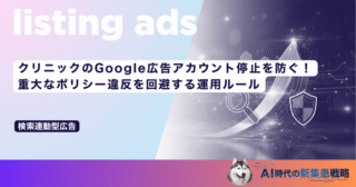 クリニックのGoogle広告アカウント停止を防ぐ！重大なポリシー違反を回避する運用ルール