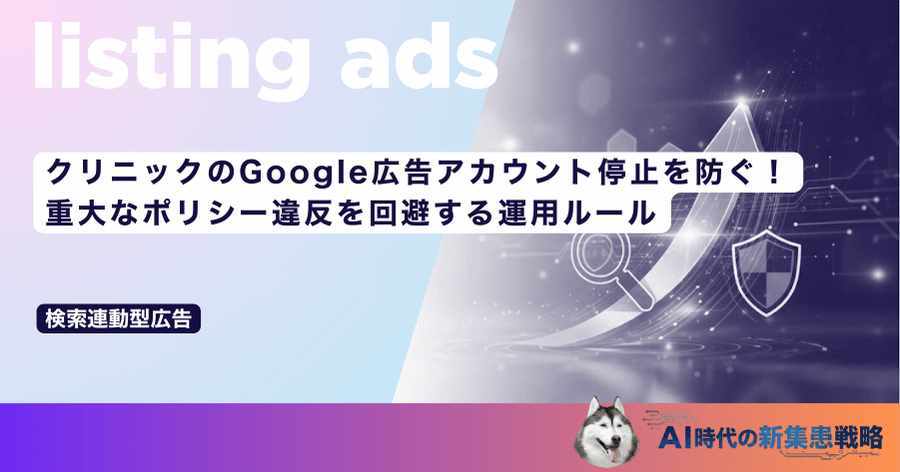 クリニックのGoogle広告アカウント停止を防ぐ！重大なポリシー違反を回避する運用ルール