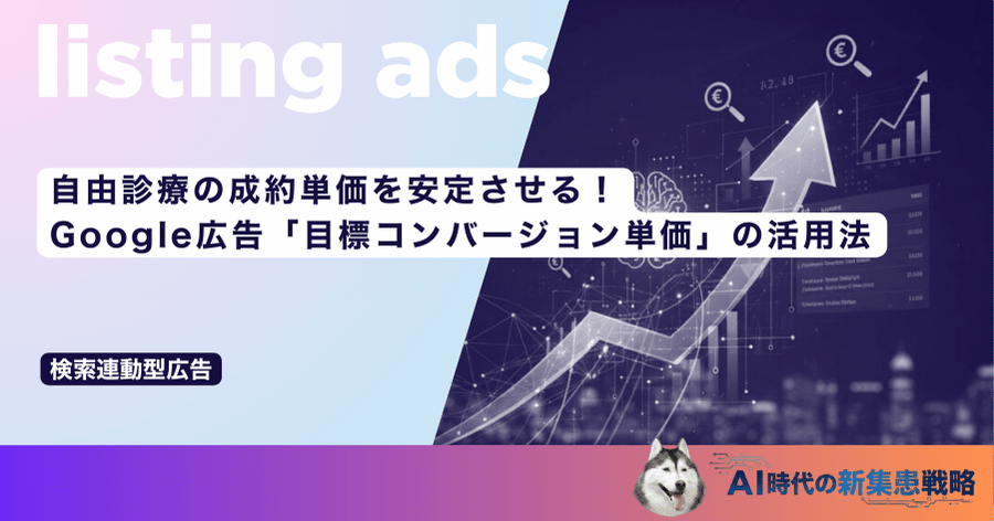 自由診療の成約単価を安定させる！Google広告「目標コンバージョン単価」の活用法