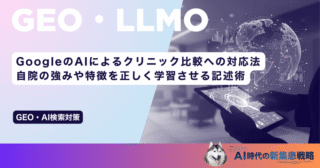 GoogleのAIによるクリニック比較への対応法｜自院の強みや特徴を正しく学習させる記述術