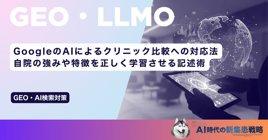 GoogleのAIによるクリニック比較への対応法｜自院の強みや特徴を正しく学習させる記述術