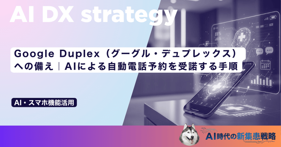 Google Duplex（グーグル・デュプレックス）への備え｜AIによる自動電話予約を受諾する手順