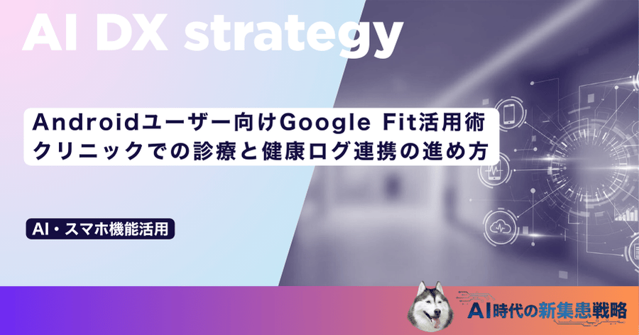 Androidユーザー向けGoogle Fit活用術|クリニックでの診療と健康ログ連携の進め方