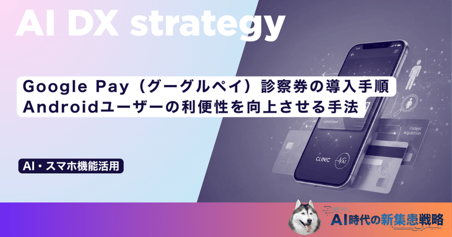 Google Pay（グーグルペイ）診察券の導入手順｜Androidユーザーの利便性を向上させる手法