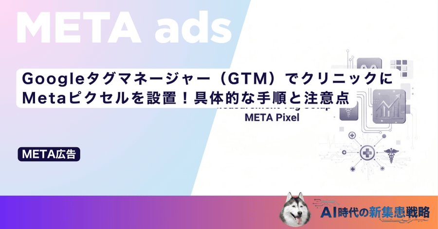 Googleタグマネージャー（GTM）でクリニックにMetaピクセルを設置！具体的な手順と注意点