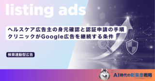 自由診療のGoogle広告審査をパスするLP構成術｜副作用・費用・リスクを正しく記載する法