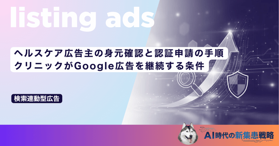 ヘルスケア広告主の身元確認と認証申請の手順｜クリニックがGoogle広告を継続する条件