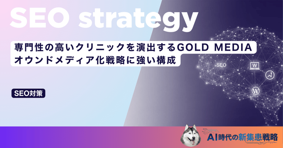 専門性の高いクリニックを演出するGOLD MEDIA｜オウンドメディア化戦略に強い構成