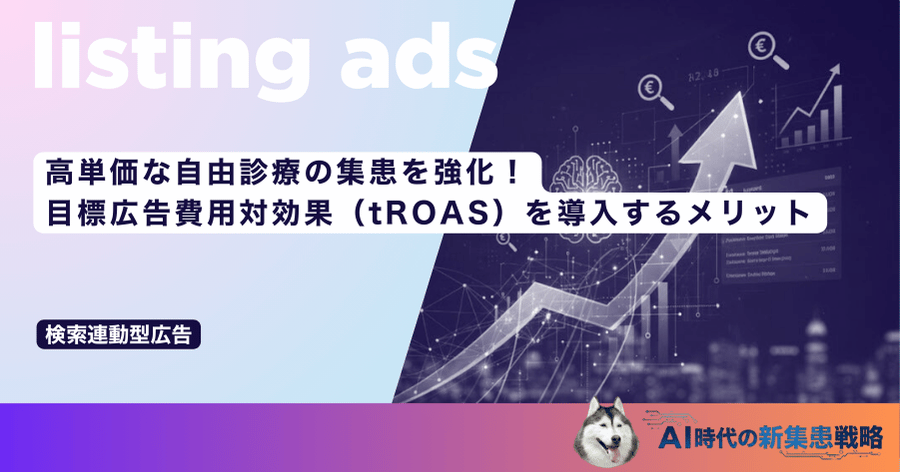 高単価な自由診療の集患を強化！目標広告費用対効果（tROAS）を導入するメリット