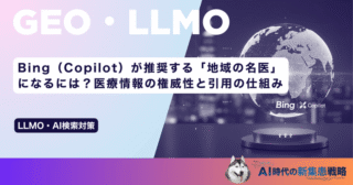 Bing（Copilot）が推奨する「地域の名医」になるには？医療情報の権威性と引用の仕組み