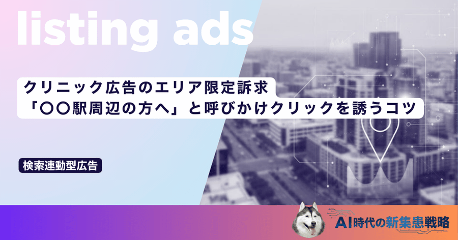 クリニック広告のエリア限定訴求｜「〇〇駅周辺の方へ」と呼びかけクリックを誘うコツ