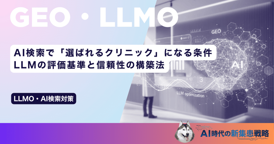 AI検索で「選ばれるクリニック」になる条件｜LLMの評価基準と信頼性の構築法