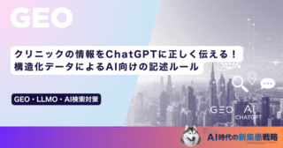 クリニックの情報をChatGPTに正しく伝える！構造化データによるAI向けの記述ルール