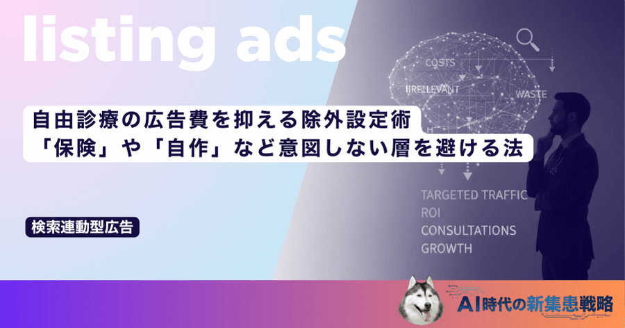 自由診療の広告費を抑える除外設定術|「保険」や「自作」など意図しない層を避ける法