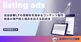 自由診療LPの信頼性を高めるコンテンツ制作｜院長の専門性と強みを伝える記述法