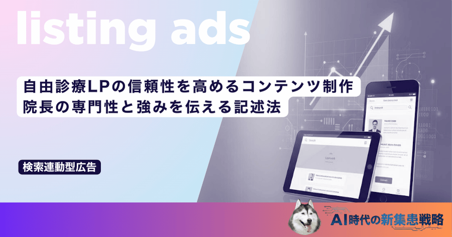 自由診療LPの信頼性を高めるコンテンツ制作|院長の専門性と強みを伝える記述法