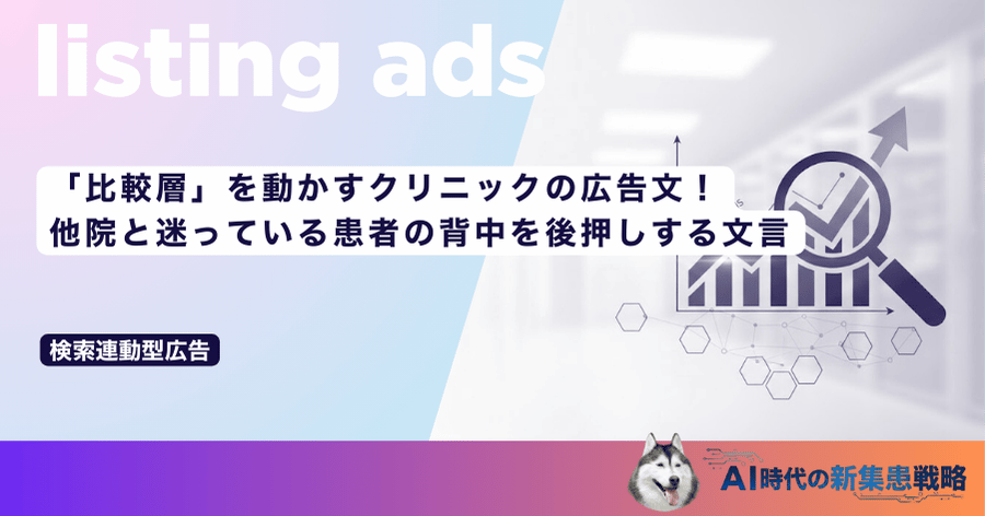 「比較層」を動かすクリニックの広告文！他院と迷っている患者の背中を後押しする文言