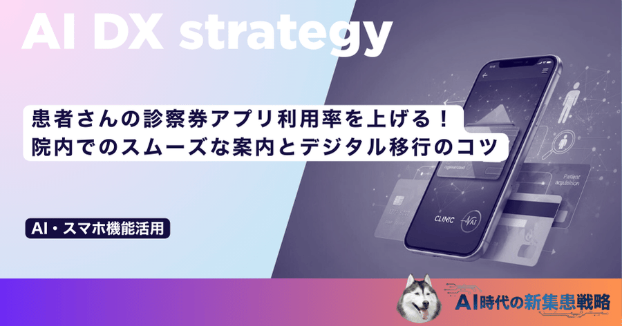 患者さんの診察券アプリ利用率を上げる！院内でのスムーズな案内とデジタル移行のコツ