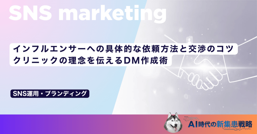 インフルエンサーへの具体的な依頼方法と交渉のコツ｜クリニックの理念を伝えるDM作成術