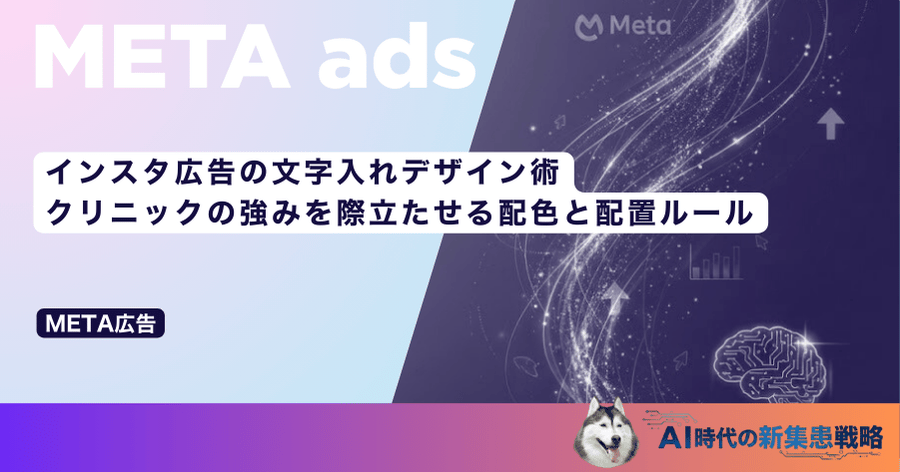 インスタ広告の文字入れデザイン術|クリニックの強みを際立たせる配色と配置ルール