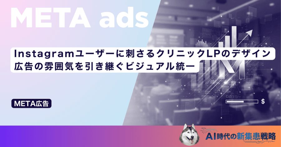 Instagramユーザーに刺さるクリニックLPのデザイン｜広告の雰囲気を引き継ぐビジュアル統一