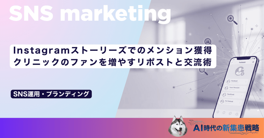 Instagramストーリーズでのメンション獲得｜クリニックのファンを増やすリポストと交流術