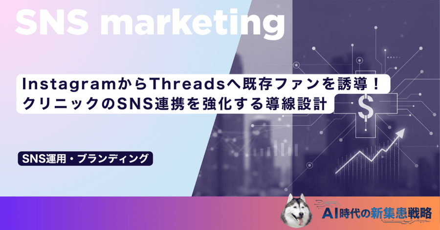 InstagramからThreadsへ既存ファンを誘導！クリニックのSNS連携を強化する導線設計