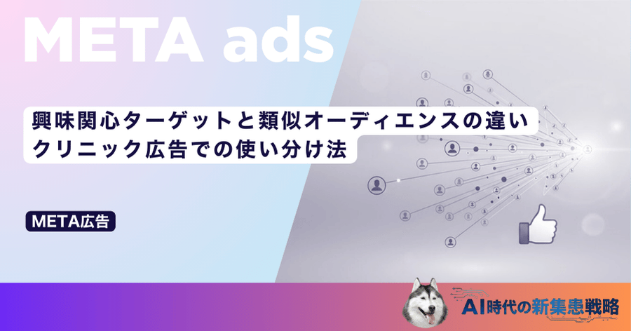 興味関心ターゲットと類似オーディエンスの違い｜クリニック広告での使い分け法