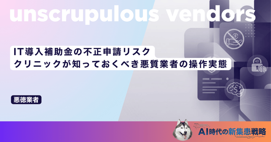 IT導入補助金の不正申請リスク｜クリニックが知っておくべき悪質業者の操作実態