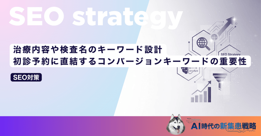 治療内容や検査名のキーワード設計｜初診予約に直結するコンバージョンキーワードの重要性