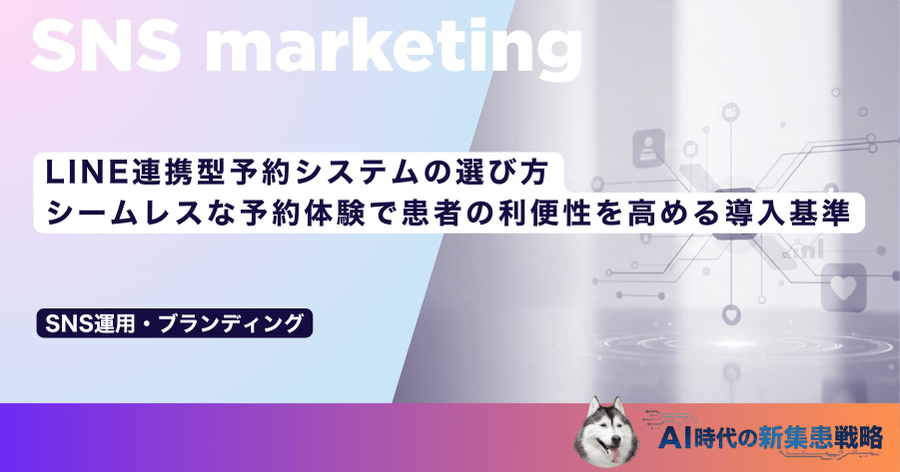 LINE連携型予約システムの選び方｜シームレスな予約体験で患者の利便性を高める導入基準