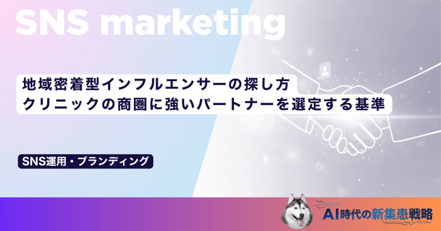 地域密着型インフルエンサーの探し方｜クリニックの商圏に強いパートナーを選定する基準