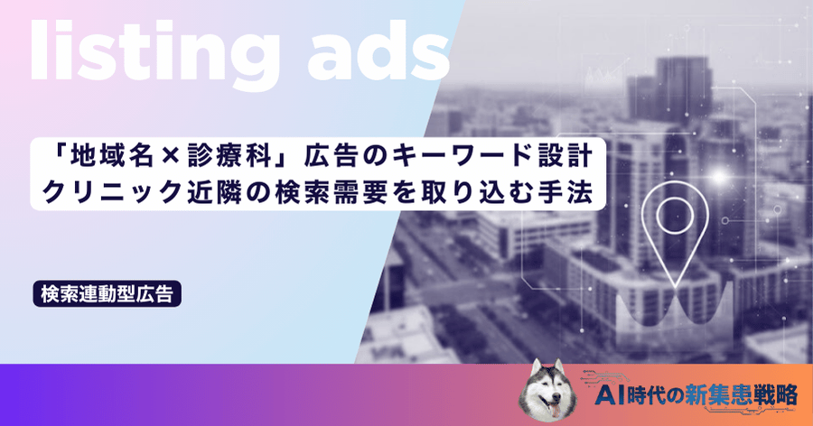 「地域名×診療科」広告のキーワード設計｜クリニック近隣の検索需要を取り込む手法
