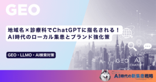 地域名×診療科でChatGPTに指名される！AI時代のローカル集患とブランド強化策