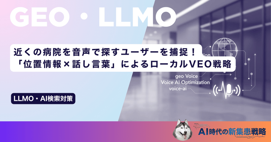 近くの病院を音声で探すユーザーを捕捉!「位置情報×話し言葉」によるローカルVEO戦略