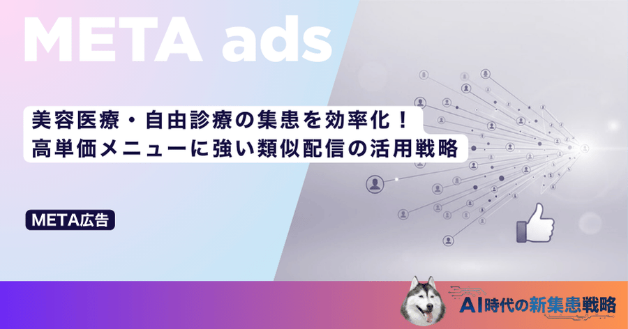 美容医療・自由診療の集患を効率化！高単価メニューに強い類似配信の活用戦略