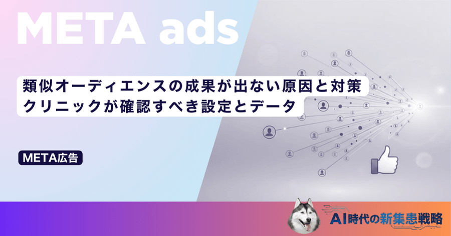 類似オーディエンスの成果が出ない原因と対策｜クリニックが確認すべき設定とデータ