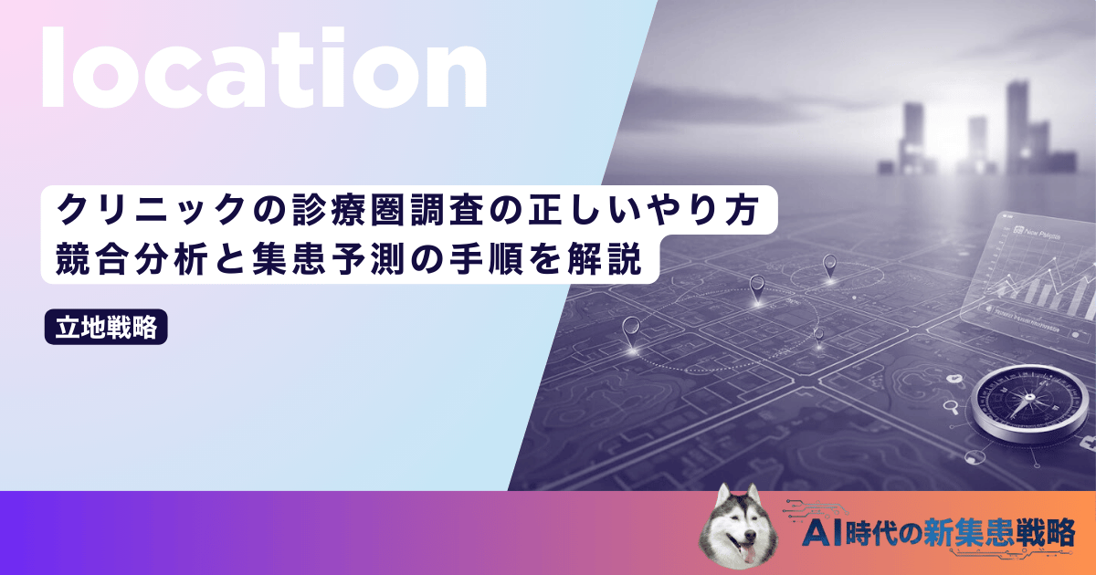 クリニックの診療圏調査の正しいやり方｜競合分析と集患予測の手順を解説